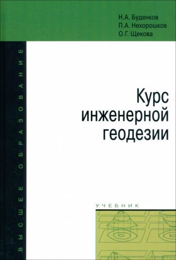 Обложка книги "Буденков, Нехорошков, Щекова: Курс инженерной геодезии. Учебник"