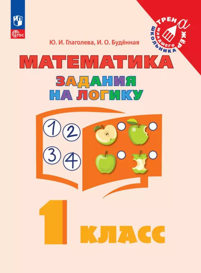 Обложка книги "Буденная, Глаголева: Математика. Задания на логику. 1 класс"