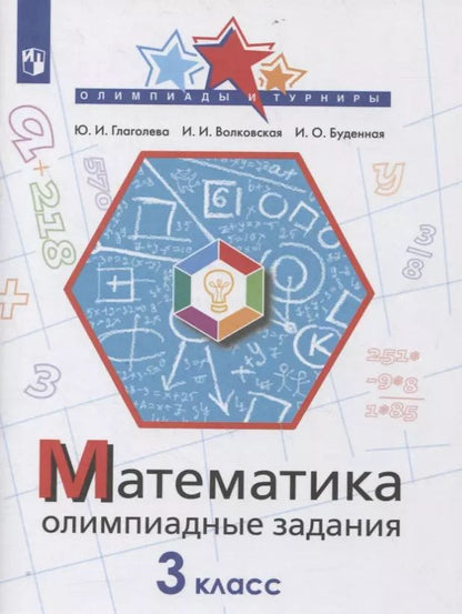 Обложка книги "Буденная, Волковская, Глаголева: Математика. 3 класс. Олимпиадные задания"