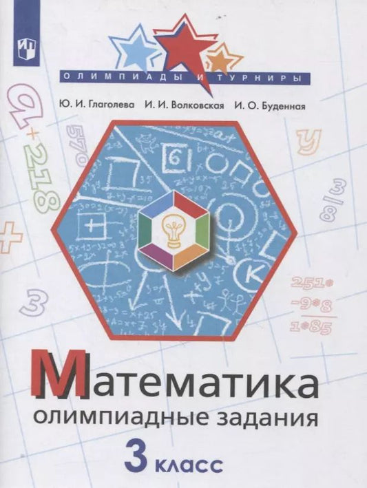 Обложка книги "Буденная, Волковская, Глаголева: Математика. 3 класс. Олимпиадные задания"