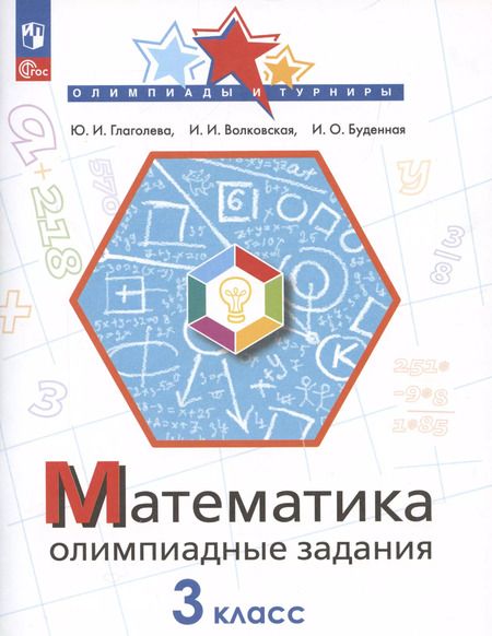 Фотография книги "Буденная, Волковская, Глаголева: Математика. 3 класс. Олимпиадные задания"