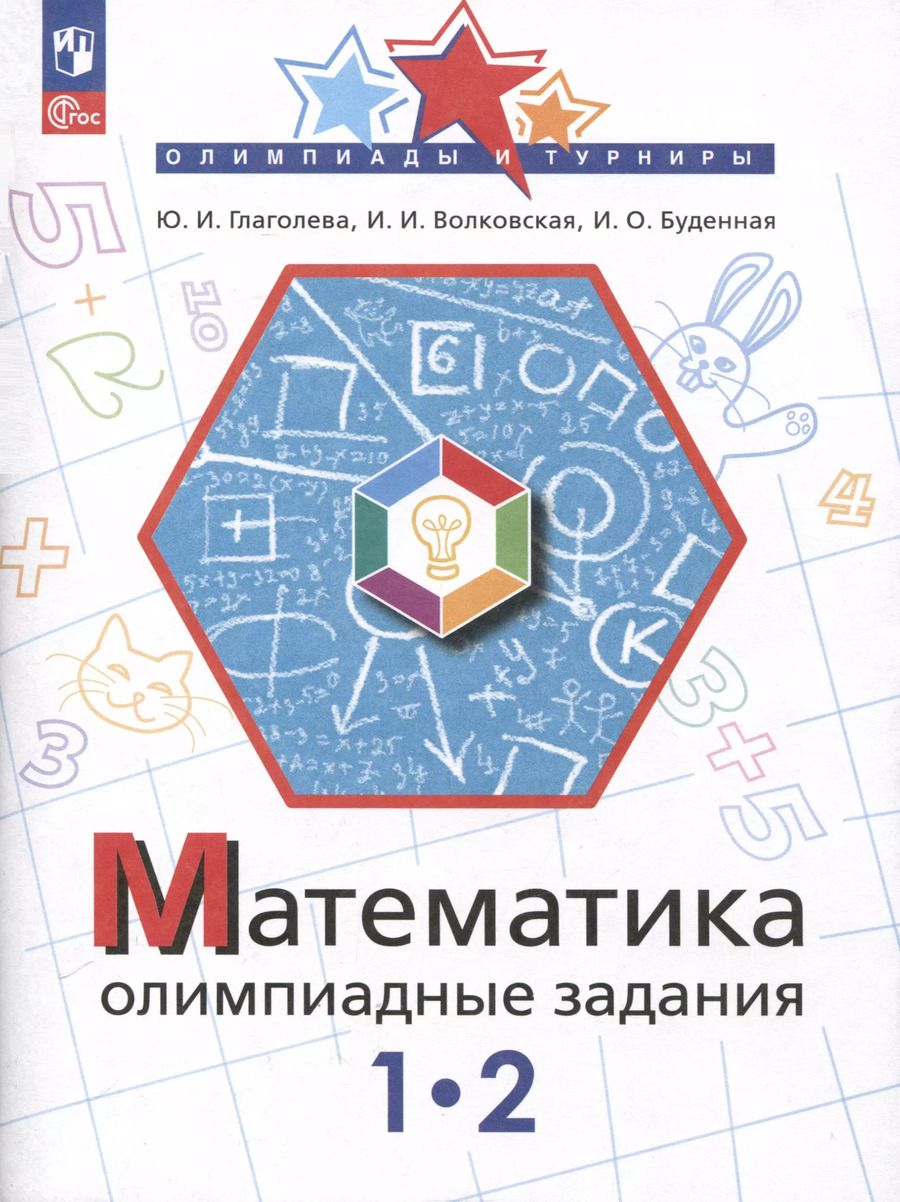 Обложка книги "Буденная, Волковская, Глаголева: Математика. Олимпиадные задания. 1-2 класс"