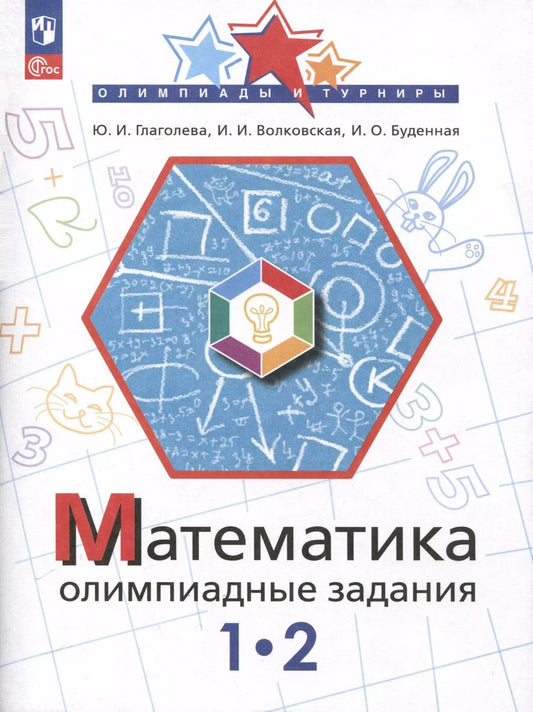 Обложка книги "Буденная, Волковская, Глаголева: Математика. Олимпиадные задания. 1-2 класс"