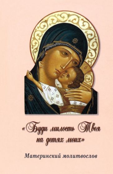 Обложка книги ""Буди милость Твоя на детях моих". Материнский молитвослов"