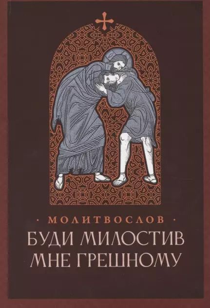 Обложка книги "Буди милостив мне грешному. Православный молитвослов"