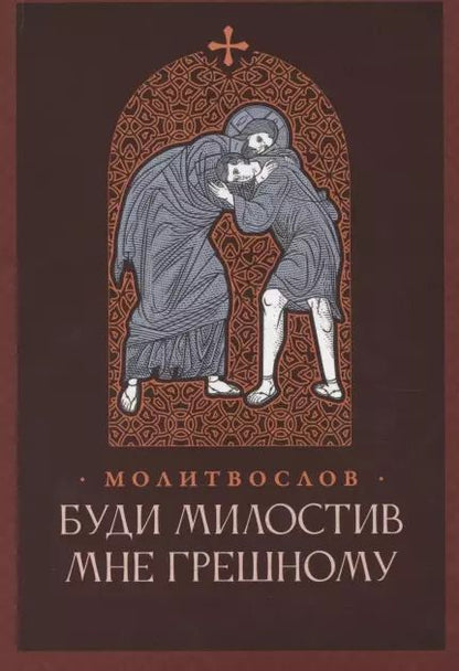 Обложка книги "Буди милостив мне грешному. Православный молитвослов"