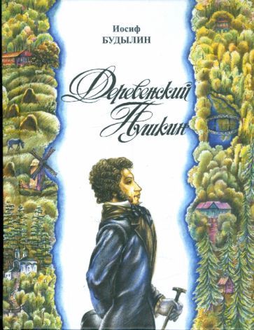 Обложка книги "Будылин: Деревенский Пушкин. Литературные путешествия по Псковскому краю"