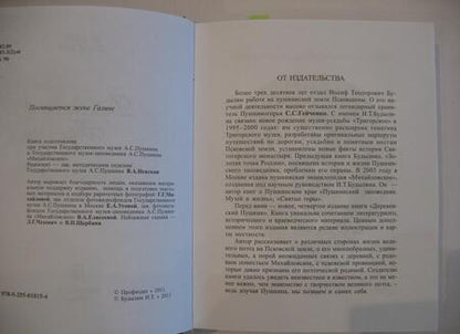 Фотография книги "Будылин: Деревенский Пушкин. Литературные путешествия по Псковскому краю"