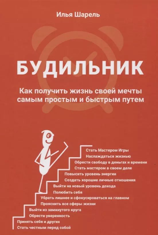 Обложка книги "Будильник Как получить жизнь своей мечты... (ОтПервЛиц) Шарель"