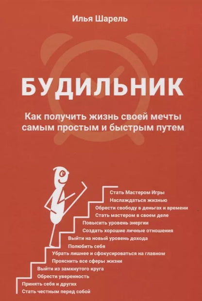 Обложка книги "Будильник Как получить жизнь своей мечты... (ОтПервЛиц) Шарель"