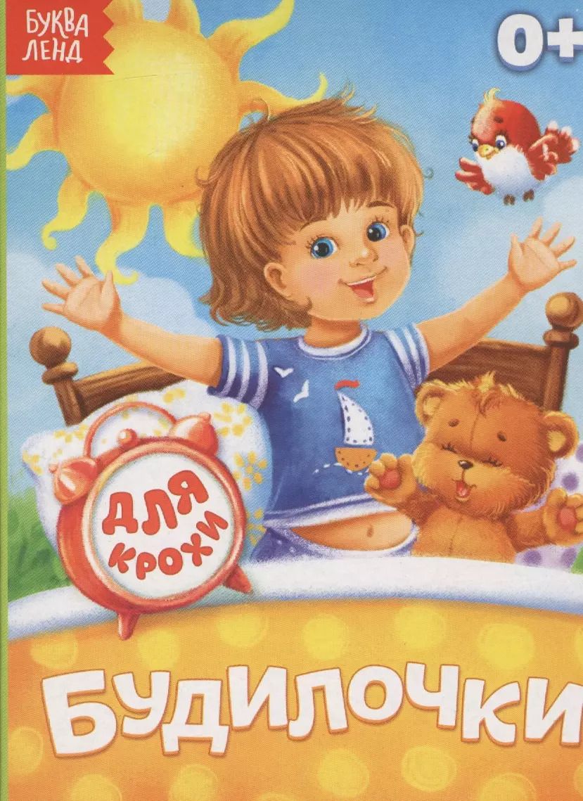 Обложка книги "Будилочки. Для крохи"
