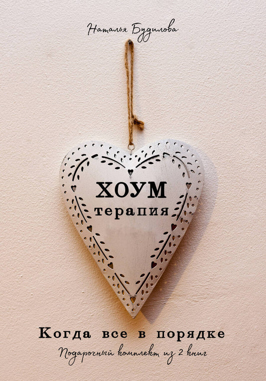 Обложка книги "Будилова Наталья: Хоумтерапия. Как перезагрузить жизнь не выходя из дома. Хоумтерапия для отчаявшихся хозяек. Практика осознанного домоводства (комплект из 2-х книг)"