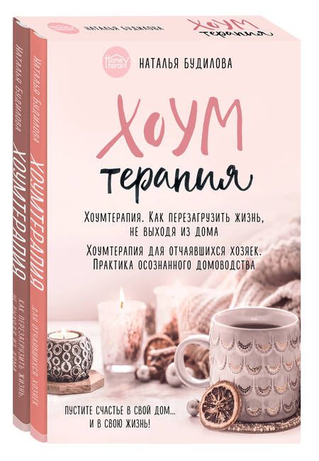 Фотография книги "Будилова Наталья: Хоумтерапия. Как перезагрузить жизнь не выходя из дома. Хоумтерапия для отчаявшихся хозяек. Практика осознанного домоводства (комплект из 2-х книг)"