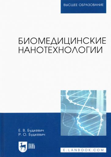 Обложка книги "Будкевич, Будкевич: Биомедицинские нанотехнологии. Учебное пособие для вузов"