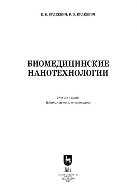Фотография книги "Будкевич, Будкевич: Биомедицинские нанотехнологии. Учебное пособие для вузов"