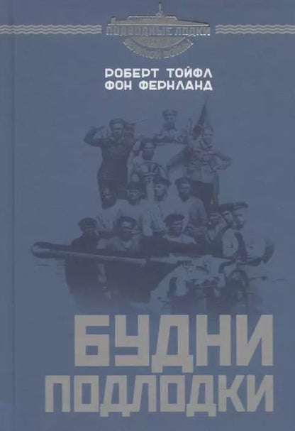 Обложка книги "Будни подлодки"