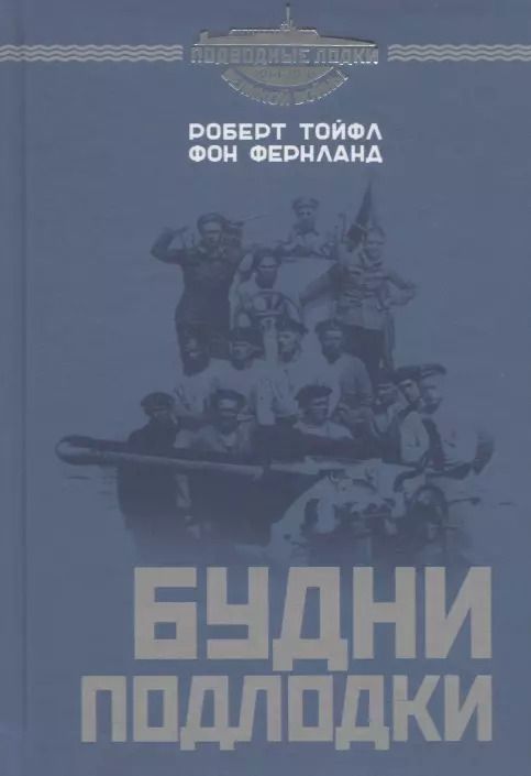 Обложка книги "Будни подлодки"