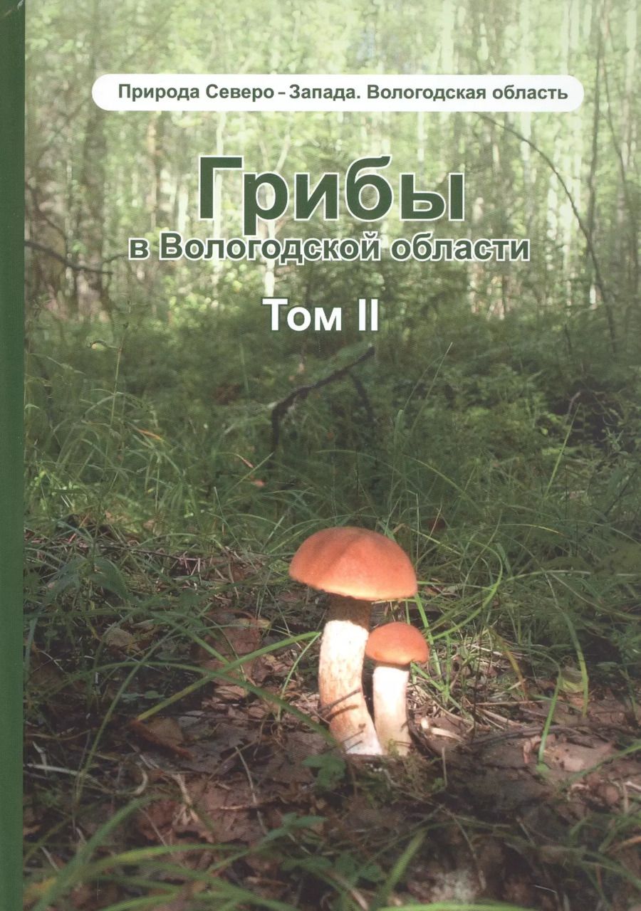 Обложка книги "Будник, Мекк: Грибы в Вологодской области. Том 2: Сопоставление похожих грибов"