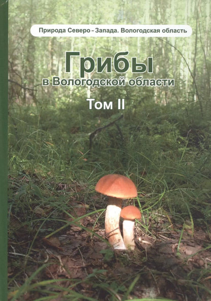 Обложка книги "Будник, Мекк: Грибы в Вологодской области. Том 2: Сопоставление похожих грибов"