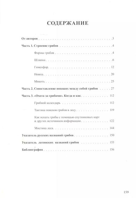 Фотография книги "Будник, Мекк: Грибы в Вологодской области. Том 2: Сопоставление похожих грибов"