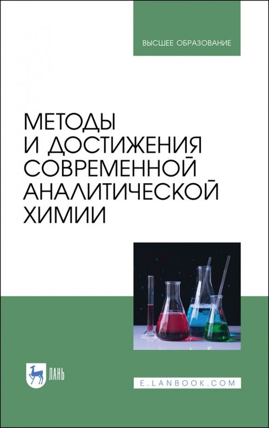 Обложка книги "Будников, Вершинин, Евтюгин: Методы и достижения современной аналитической химии. Учебник для вузов"