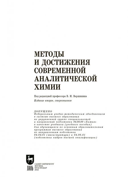 Фотография книги "Будников, Вершинин, Евтюгин: Методы и достижения современной аналитической химии. Учебник для вузов"