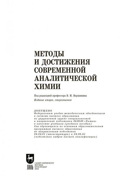Фотография книги "Будников, Вершинин, Евтюгин: Методы и достижения современной аналитической химии. Учебник для вузов"