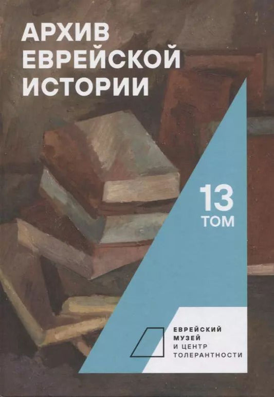 Обложка книги "Будницкий, Барабанова, Гершун: Архив еврейской истории. Том 13"