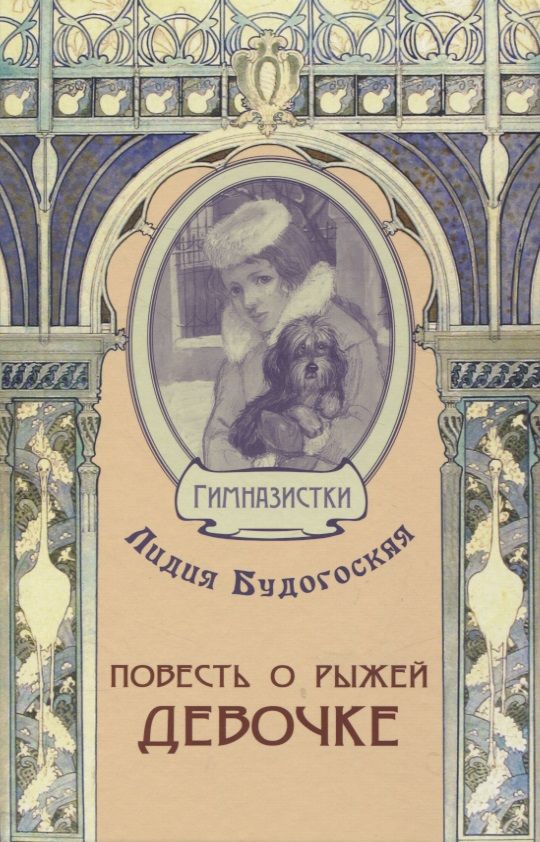 Обложка книги "Будогоская: Повесть о рыжей девочке"