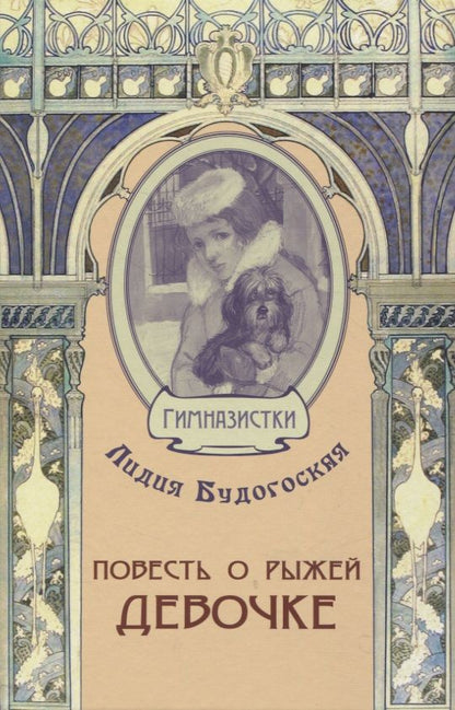 Обложка книги "Будогоская: Повесть о рыжей девочке"