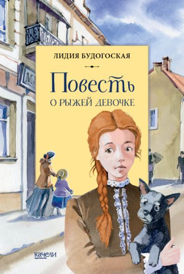 Обложка книги "Будогоская: Повесть о рыжей девочке"