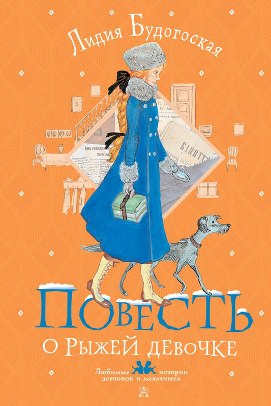 Обложка книги "Будогоская: Повесть о рыжей девочке"