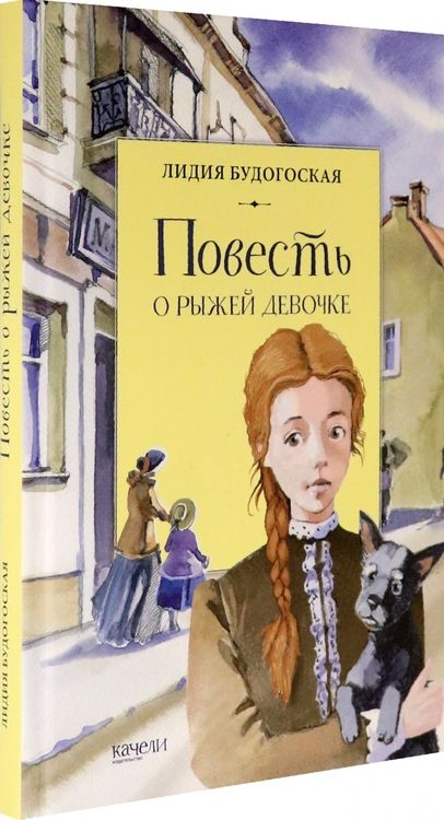Фотография книги "Будогоская: Повесть о рыжей девочке"