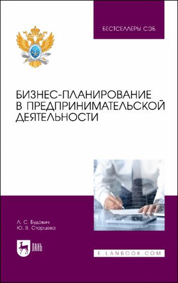 Обложка книги "Будович, Старцева: Бизнес-планирование в предпринимательской деятельности. Учебное пособие"