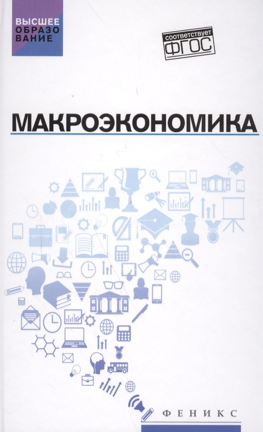 Обложка книги "Будович, Цхададзе, Альпидовская: Макроэкономика. Учебник. ФГОС"