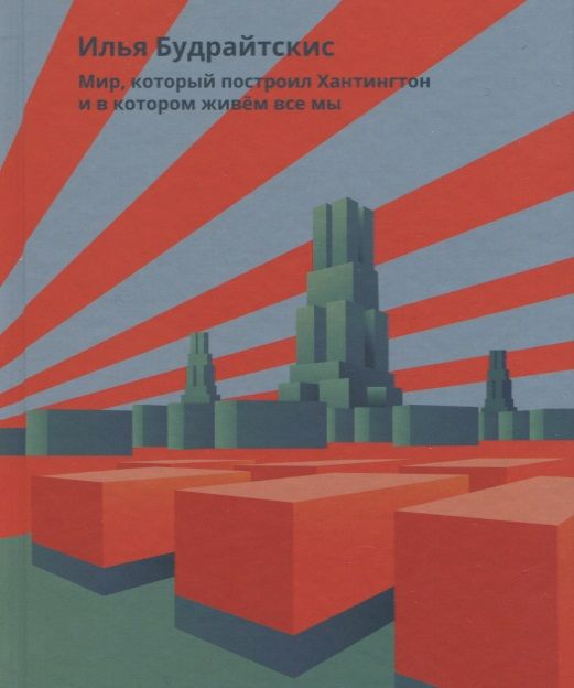Обложка книги "Будрайтскис: Мир, который построил Хантингтон и в котором живем все мы"
