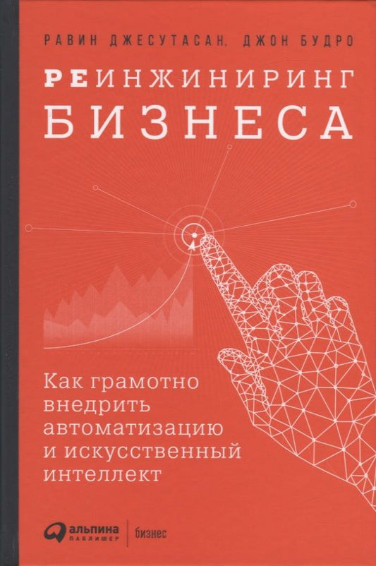 Обложка книги "Будро, Джесутасан: Реинжиниринг бизнеса: Как грамотно внедрить автоматизацию и искусственный интеллект"