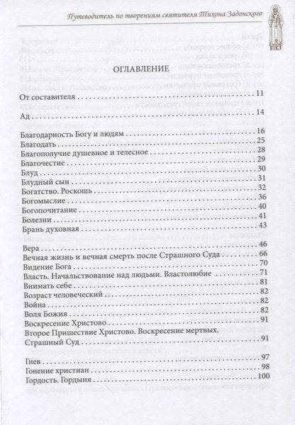Фотография книги "Будьте истинными христианами! Путеводитель по творениям святителя Тихона Задонского"