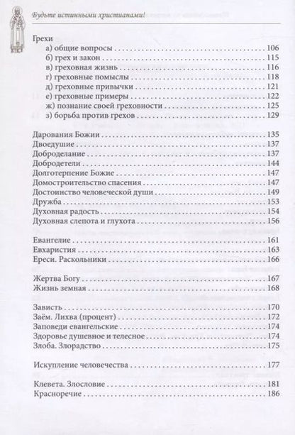 Фотография книги "Будьте истинными христианами! Путеводитель по творениям святителя Тихона Задонского"