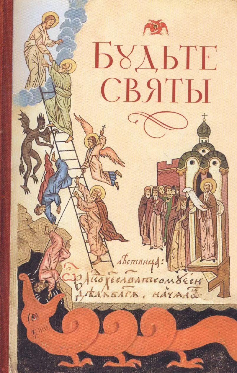 Обложка книги "Будьте святы"