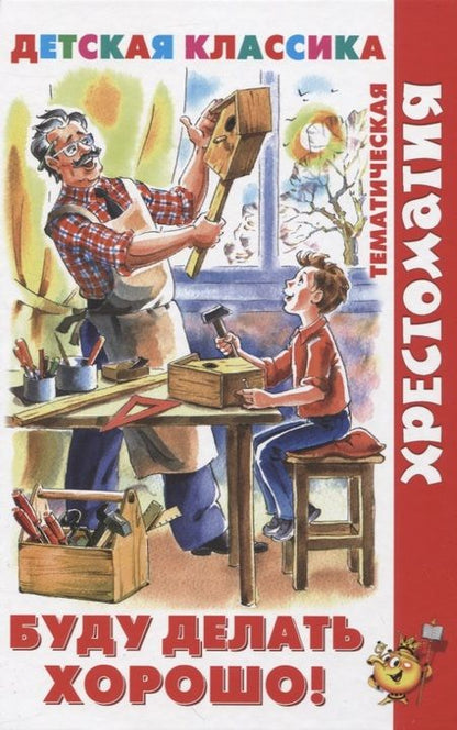 Фотография книги "Буду делать хорошо!"