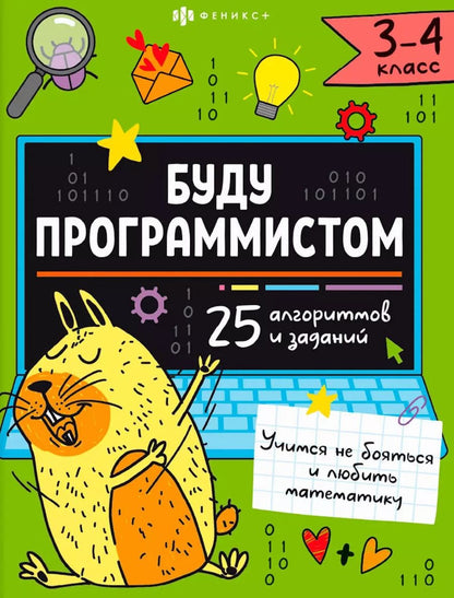 Обложка книги ""Буду программистом". 3-4 класс. Книжка-картинка с заданиями для детей"