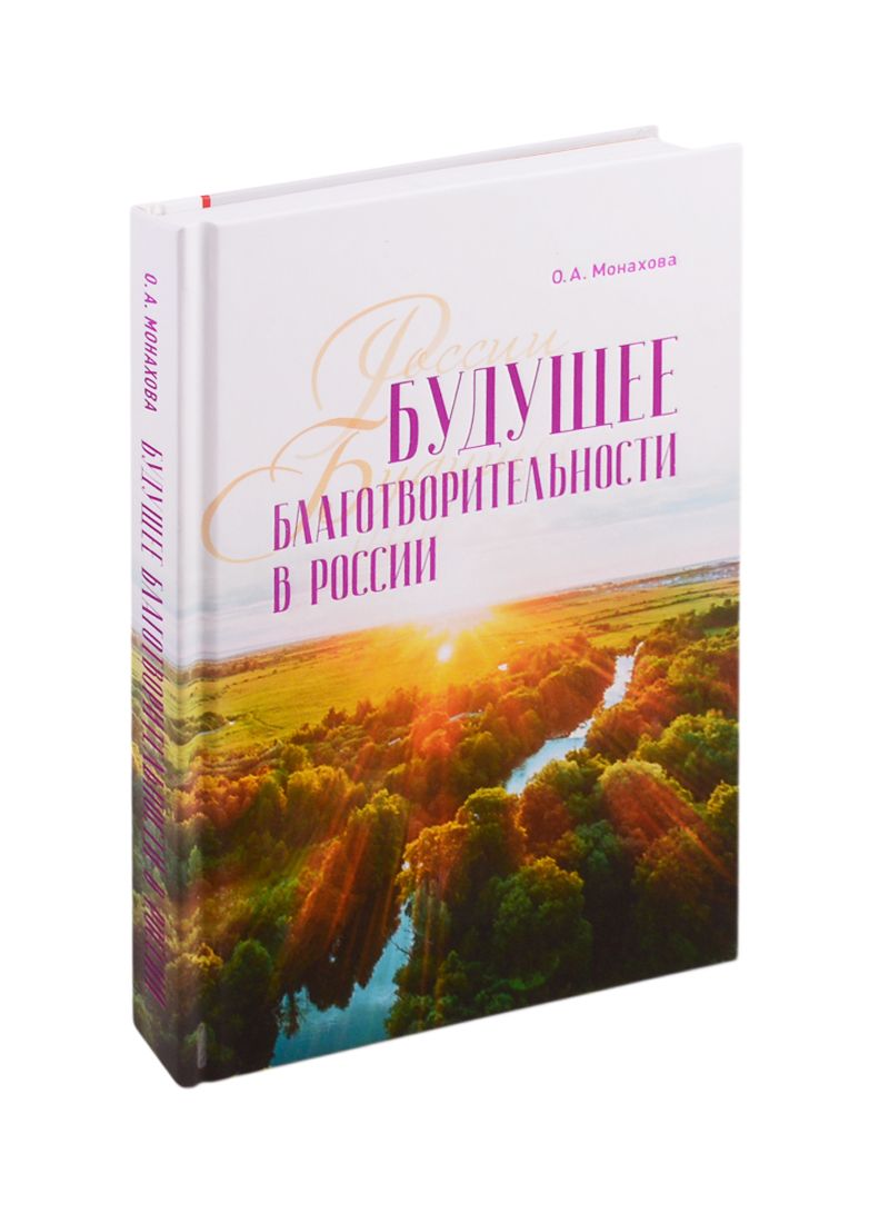 Обложка книги "Будущее благотворительности в России: Опыт Международного Фонда Шодиева"