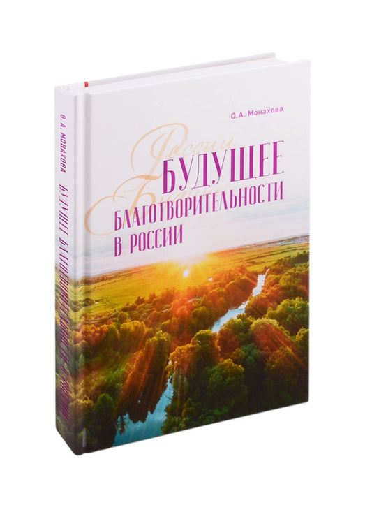 Обложка книги "Будущее благотворительности в России: Опыт Международного Фонда Шодиева"