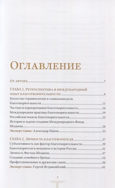 Фотография книги "Будущее благотворительности в России: Опыт Международного Фонда Шодиева"