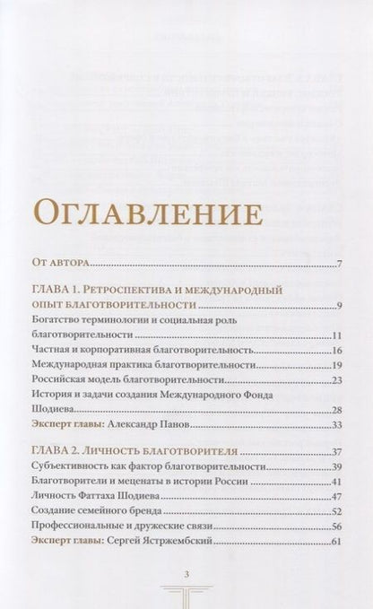 Фотография книги "Будущее благотворительности в России: Опыт Международного Фонда Шодиева"