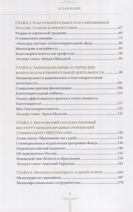 Фотография книги "Будущее благотворительности в России: Опыт Международного Фонда Шодиева"