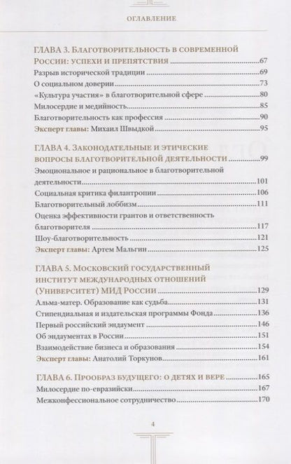 Фотография книги "Будущее благотворительности в России: Опыт Международного Фонда Шодиева"