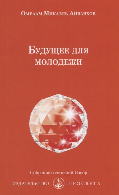 Обложка книги "Будущее для молодежи (мИзвор) Айванхов"