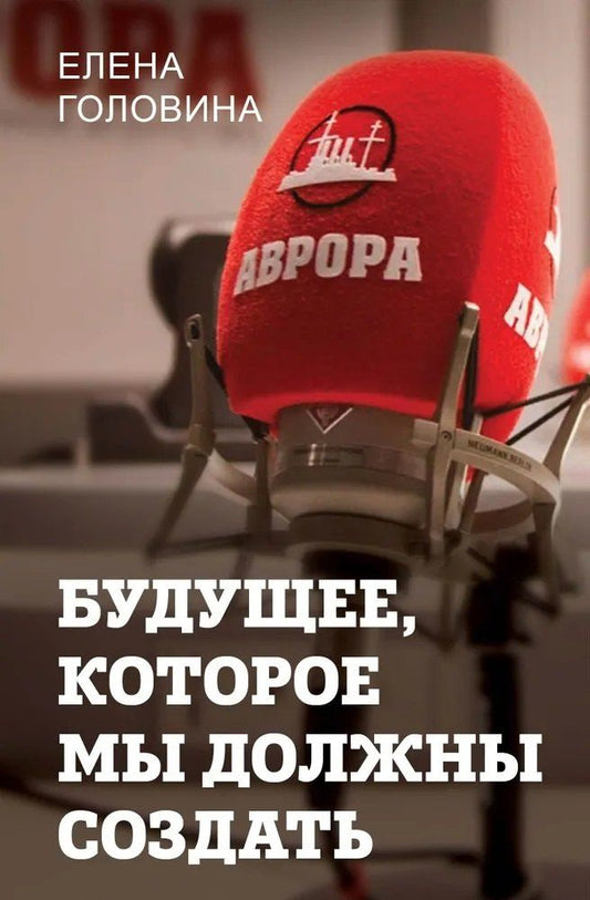 Обложка книги "Будущее, которое мы должны создать"